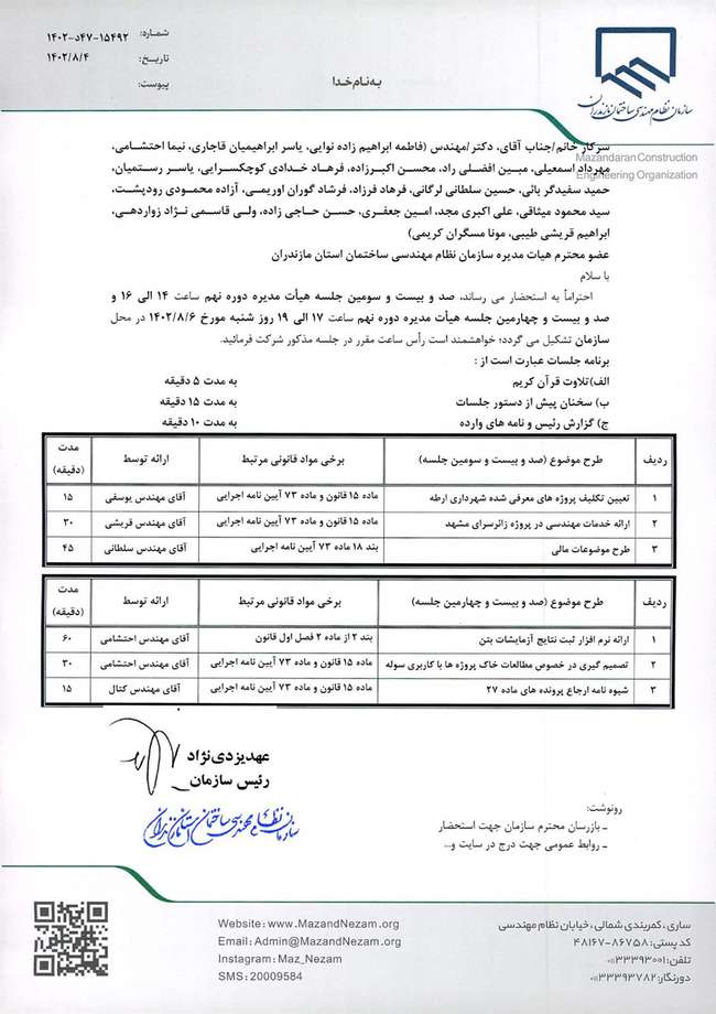 صد و ببست و سومین و صد و بیست و چهارمین جلسه هیات مدیره دوره نهم