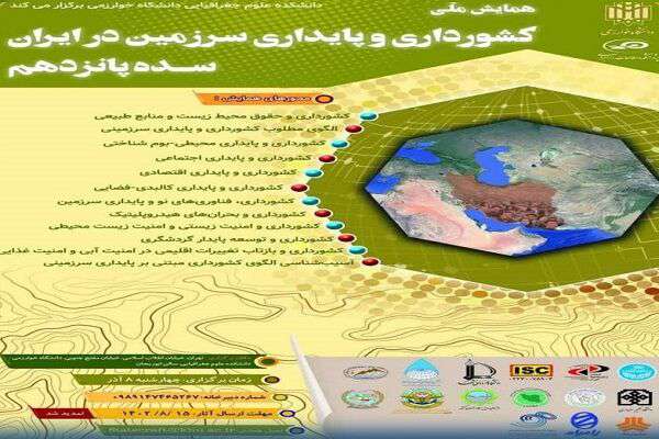 همایش ملی کشورداری و پایداری سرزمین در ایران سده پانزدهم