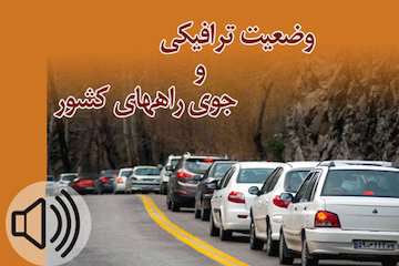 بشنوید| ترافیک سنگین در آزادراه قزوین- کرج