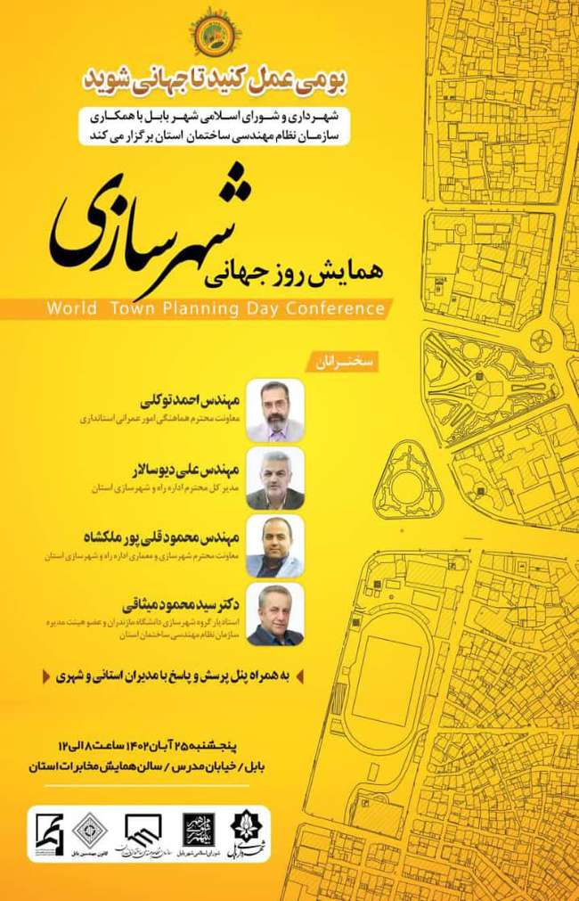 برگزاری همایش روز جهانی شهرسازی (۲۵ آبان ۱۴۰۲) بابل-سالن همایش مخابرات استان