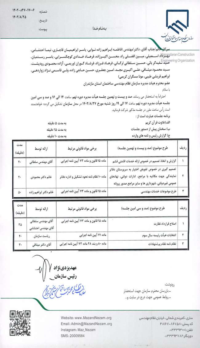 دستور کار صد و بیست و نهمین و صد و سی امین جلسه هیات مدیره دوره نهم