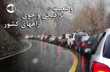 بشنوید| ترافیک نیمه‌سنگین در محور هراز