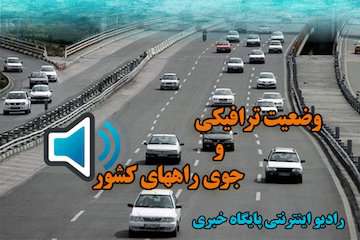بشنوید| ترافیک سنگین در آزادراه‌های تهران-کرج-قزوین و قزوین-کرج