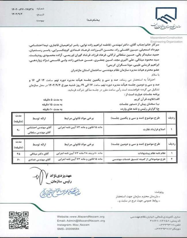 دستور کار صد و سی و یکمین و صد و سی و دومین جلسه هیات مدیره دوره نهم