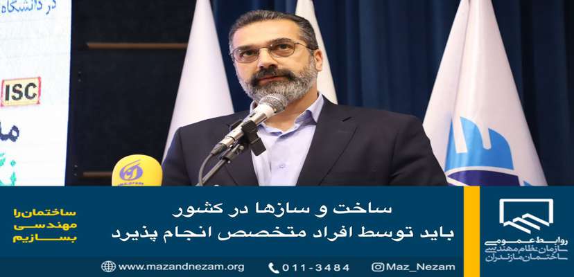 ساخت و ساز‌ها در کشور باید توسط افراد متخصص انجام پذیرد