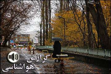 بشنوید|بارش باران و رعدوبرق در مناطق شمالی و غربی کشور