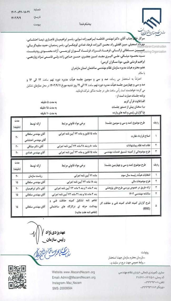 صد و سی و سومین و صد و سی و چهارمین جلسه هیات مدیره دوره نهم