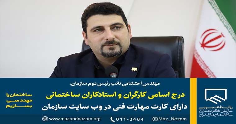 درج اسامی کارگران و استادکاران ساختمانی دارای کارت مهارت فنی در وب سایت سازمان