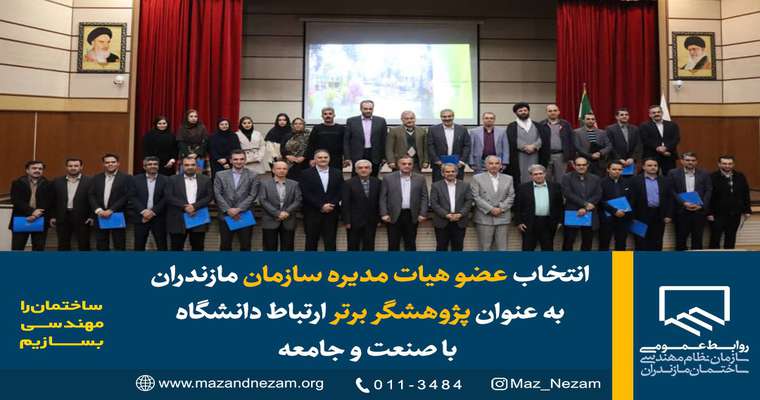 انتخاب عضو هیئت مدیره سازمان مازندران به عنوان پژوهشگر برتر ارتباط دانشگاه با صنعت و جامعه