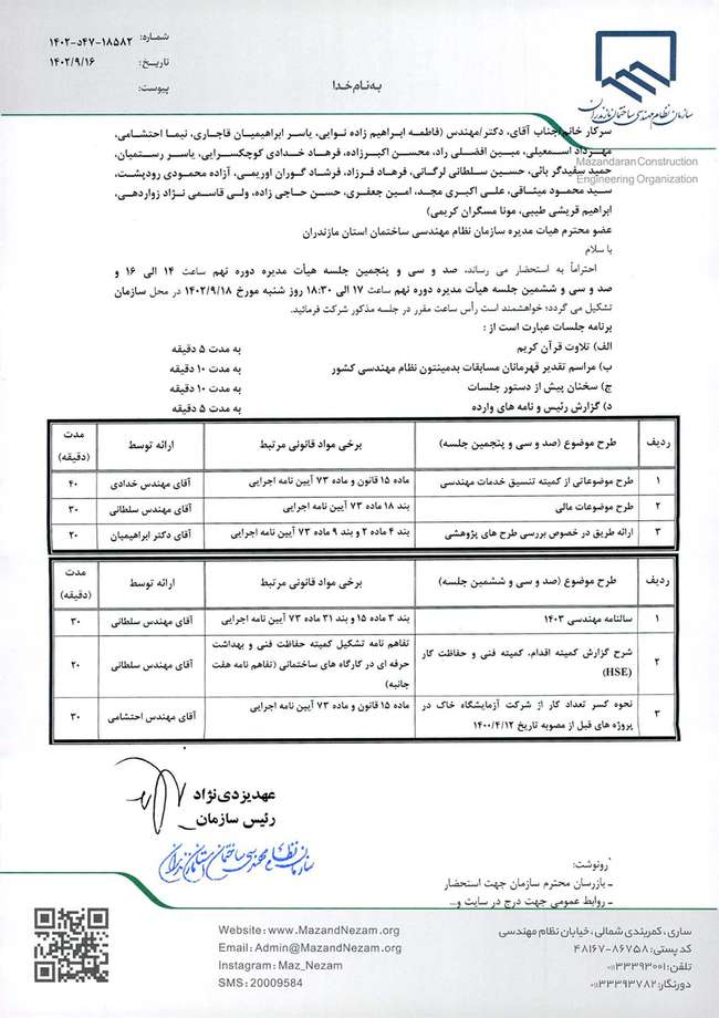 دستورکار صد و سی و پنجمین و صد و سی و ششمین جلسه هیات مدیره دوره نهم