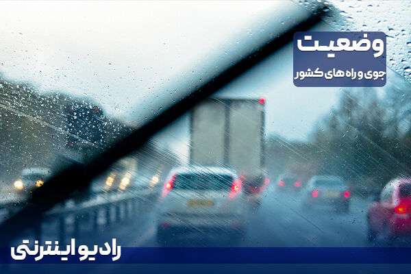 بشنوید| بارش باران در برخی از محورهای اردبیل و گیلان