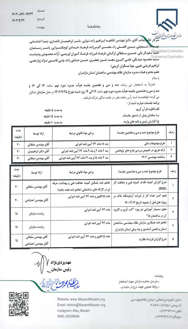 دستور کار صد و سی و هفتمین و صد و سی و هشتمین جلسه هیات مدیره دوره نهم