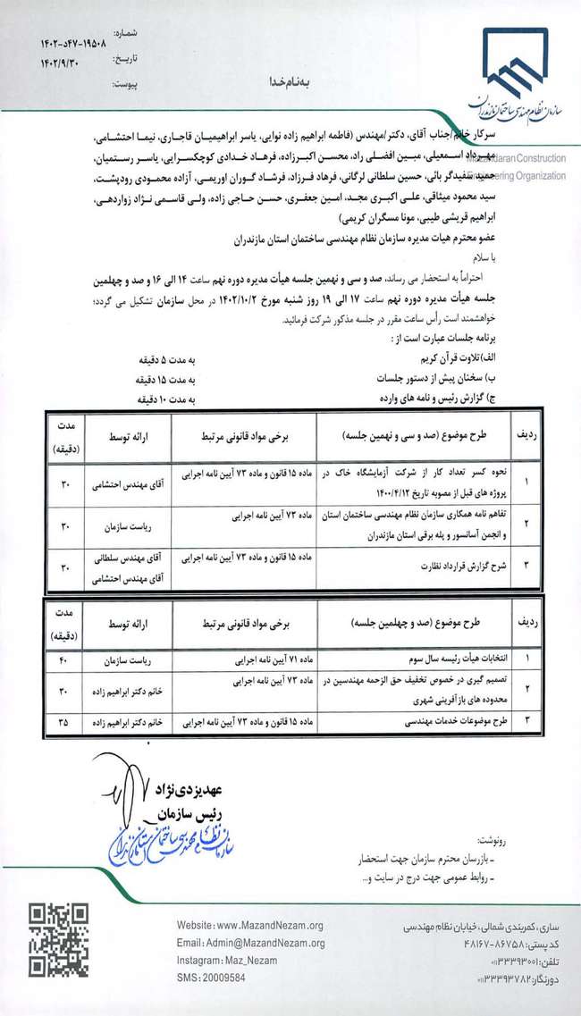 دستور کار صد و سی و نهمین و صد و چهلمین جلسه هیات مدیره دوره نهم