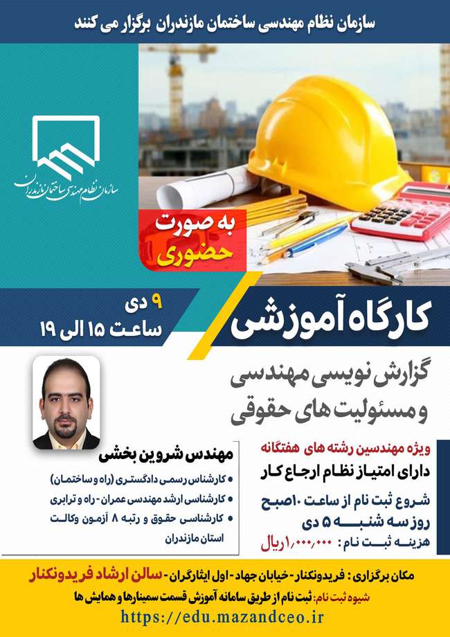 برگزاری کارگاه آموزشی گزارش نویسی مهندسی و مسئولیت های حقوقی