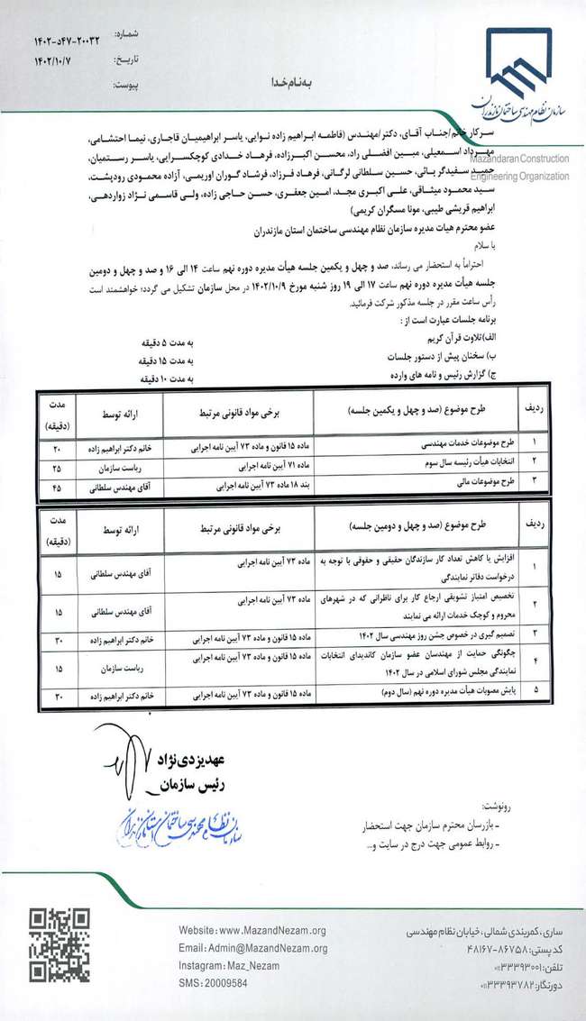 دستور کار صد و چهل و یکمین و صد و چهل و دومین جلسه هیات مدیره دوره نهم