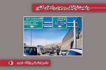بشنوید| ترافیک سنگین در آزادراه‌های تهران-ساوه و کرج-قزوین