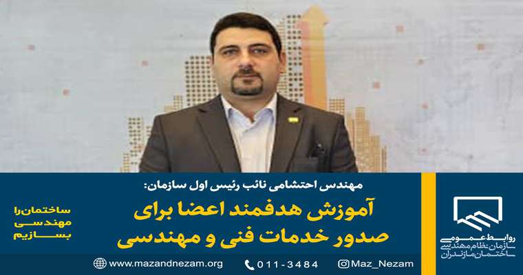 آموزش هدفمند اعضا برای صدور خدمات فنی و مهندسی