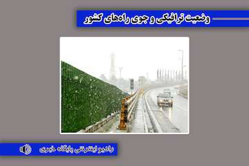 بشنوید| ترافیک سنگین در آزادراه قزوین- کرج- تهران