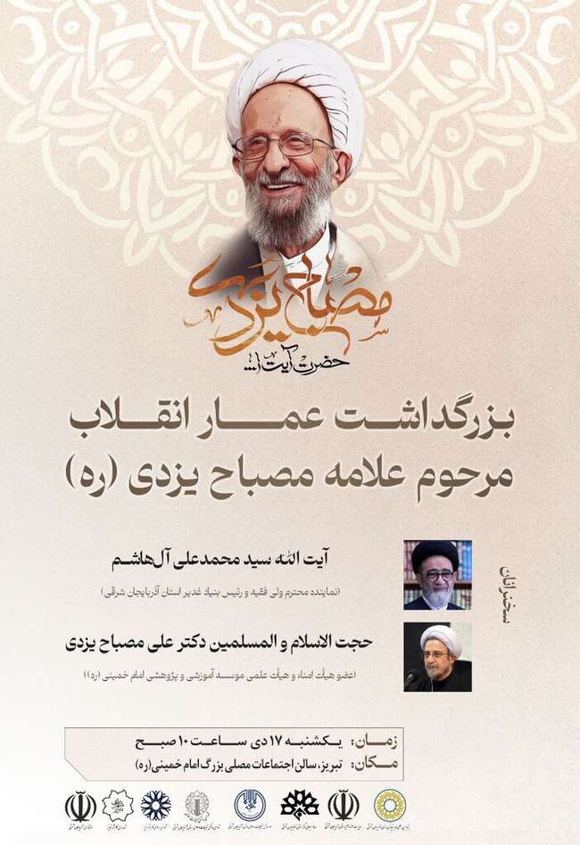 آیین بزرگداشت عمار انقلاب، مرحوم علامه مصباح یزدی