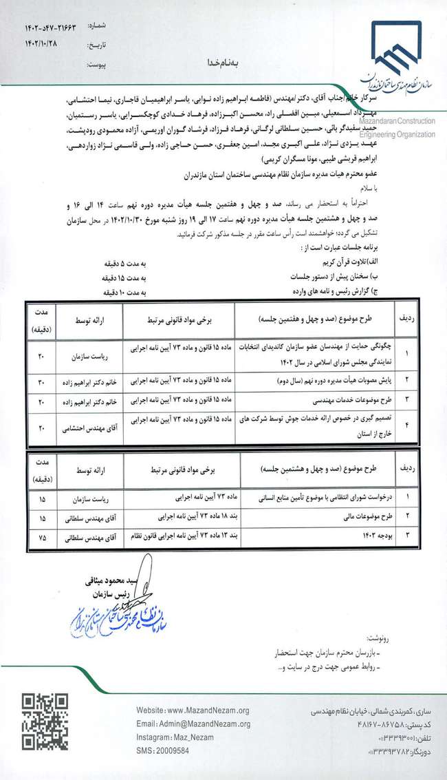 دستور کار صد و چهل و هفتمین و صد و چهل و هشتمین جلسه هیات مدیره دوره نهم