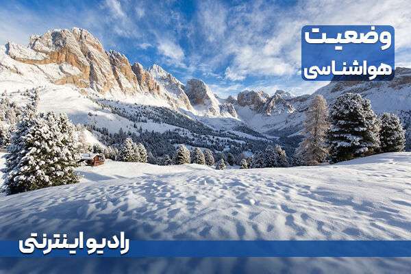 بشنوید| بارش برف و باران در برخی نقاط کشور
