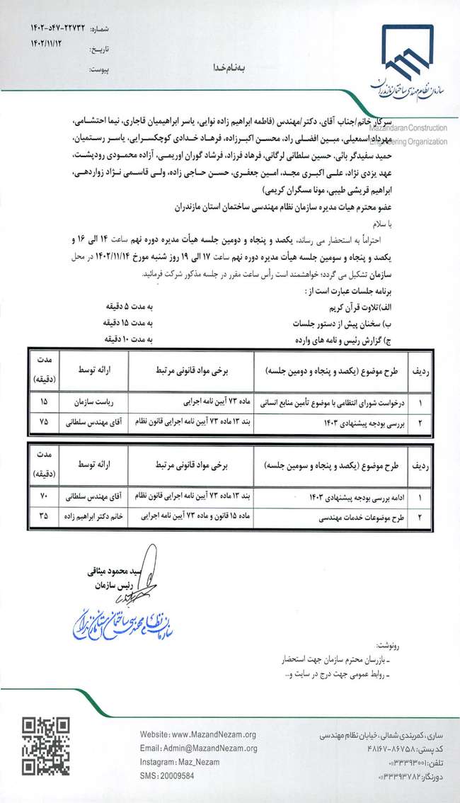 دستورکار یکصد و پنجاه و دومین جلسه هیات مدیره دوره نهم