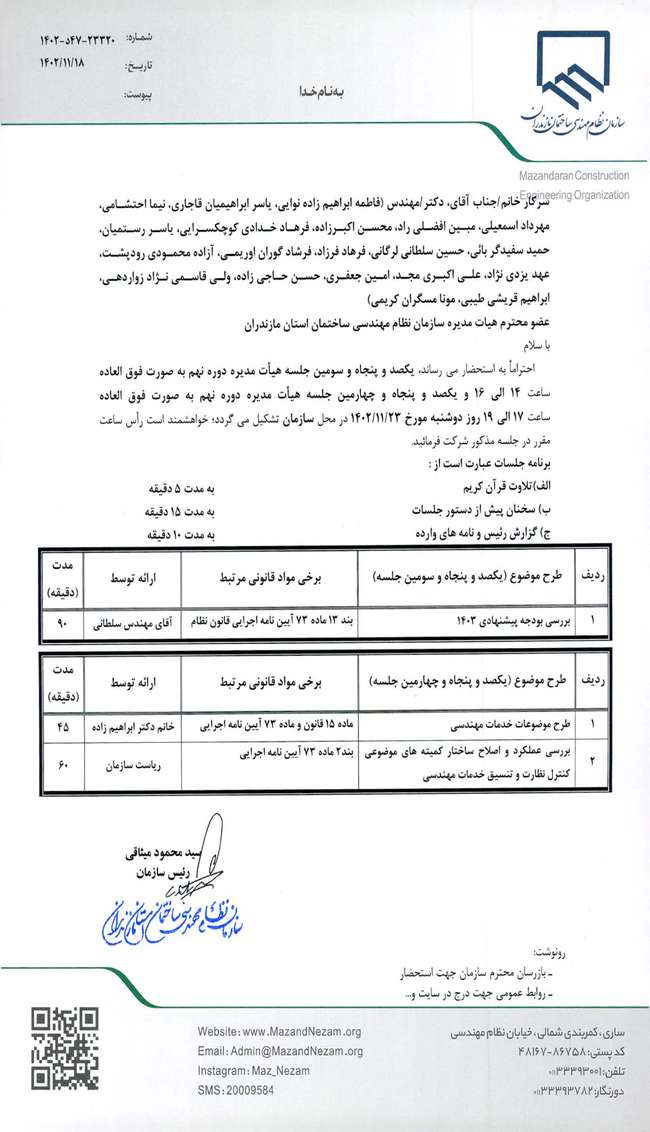 دستور کار یکصد و پنجاه و سومین و یکصد و پنجاه و چهارمین جلسه هیات مدیره دوره نهم به صورت فوق العاده