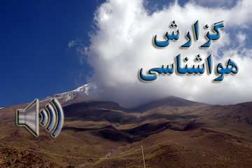 بشنوید| افزایش نسبی دما در نیمه شمالی کشور