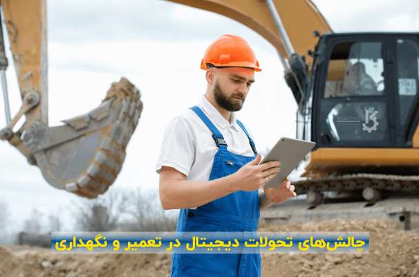  تحول دیجیتال در نگهداری تعمیرات در صنعت ساختمان