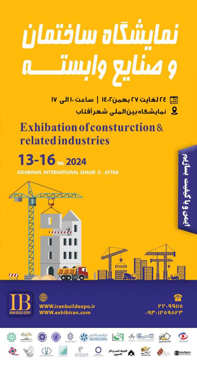  برگزاری اولین نمایشگاه ساختمان و صنایع وابسته از ۲۴ الی ۲۷ بهمن ماه 