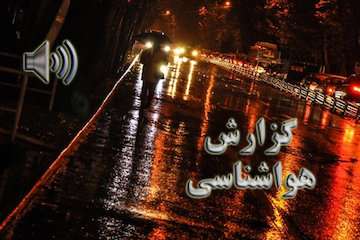 بشنوید| ورود سامانه بارشی به کشور