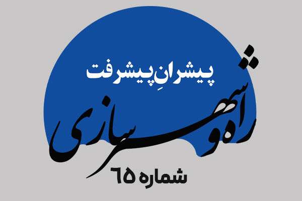 هفته‌نامه| شصت و پنجمین شماره هفته‌نامه پیشران پیشرفت