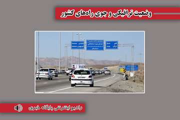 بشنوید| ترافیک سنگین در محورهای چالوس، هراز و فیروزکوه و آزادراه تهران-شمال