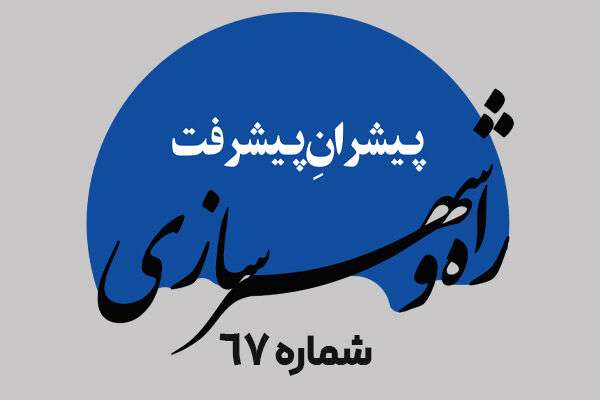 هفته‌نامه| شصت و هفتمین شماره هفته‌نامه پیشران پیشرفت