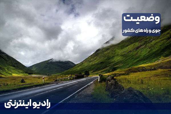 بشنوید| بارش برف و باران در محورهای چالوس و فیروزکوه