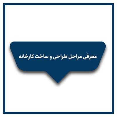  مراحل طراحی و ساخت کارخانه