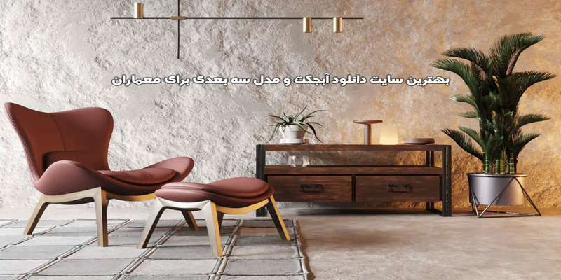  بهترین سایت دانلود آبجکت و مدل سه بعدی برای معماران