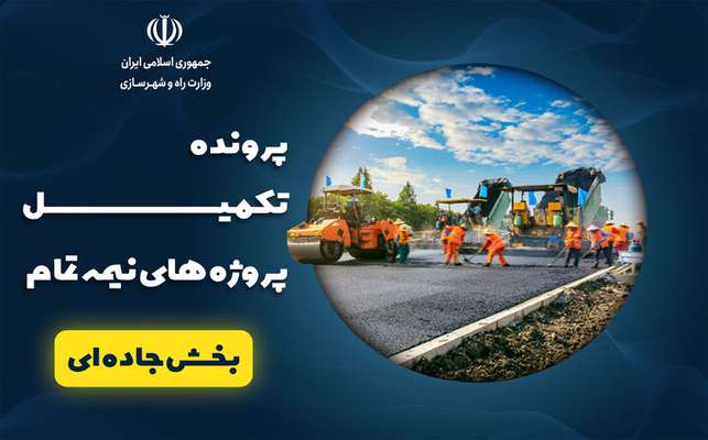 پرونده | تکمیل پروژهای نیمه تمام در بخش جاده‌ای