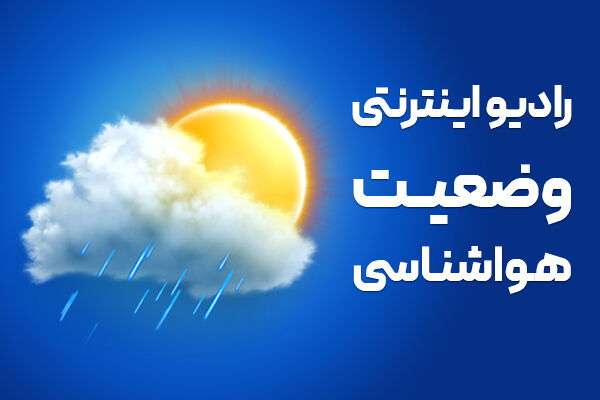 بشنوید| برقراری جوی آرام در کشور تا ۲ روز آینده