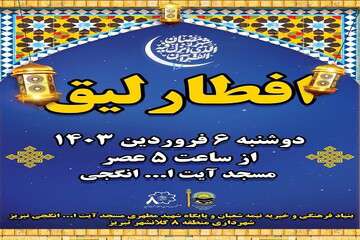 اجرای سومین برنامه ی افطارلیق شهرداری منطقه ۸ در مسجد انگجی