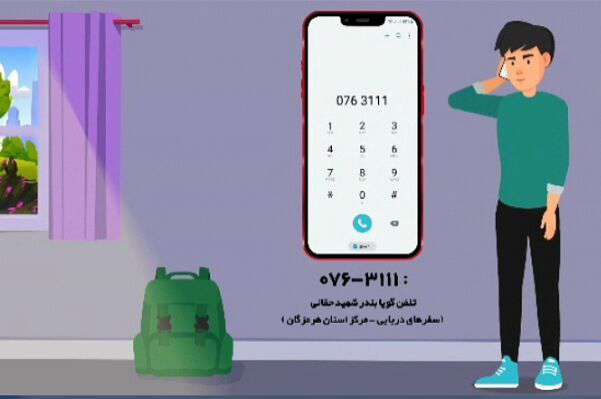 ویدیو| ‏از تماس با شماره ۳۱۱۱ سامانه ارتباطی بندر شهید حقانی تا لازمه‌های نکات ایمنی در بنادر مسافری و دریا