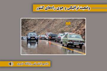بشنوید| ترافیک سنگین در محورهای چالوس، هراز و آزادراه تهران-شمال و قزوین-کرج-تهران