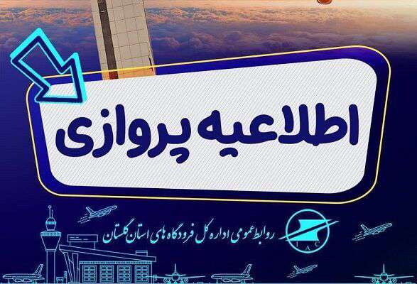 پرواز امروز تهران-گرگان-تهران ایران‌ایر لغو شد