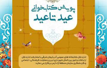 پویش بزرگ کتابخوانی «عید تا عید»
