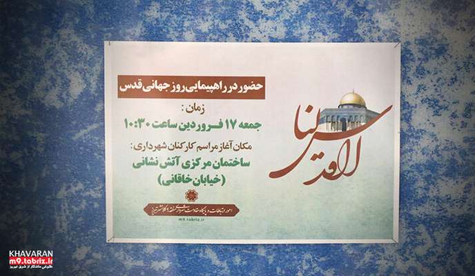 فضاسازی شهرداری منطقه۹ در آستانه روز قدس