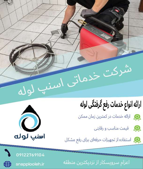  لوله بازکنی تهران بهترین خدمات اسنپ لوله