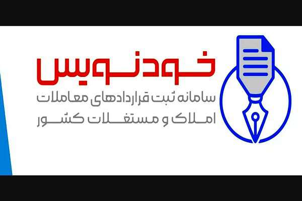 ویدیو|سامانه خودنویس وزارت راه و شهرسازی