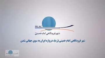 بازگشت پروازهای شهر فرودگاهی امام خمینی (ره) به حالت عادی