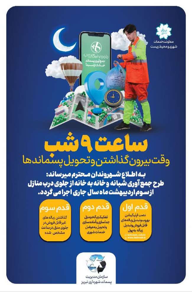 تغییر ساعت جمع آوری زباله به ۹ شب از سوم اردیبهشت ماه در تبریز اجرایی می‌شود