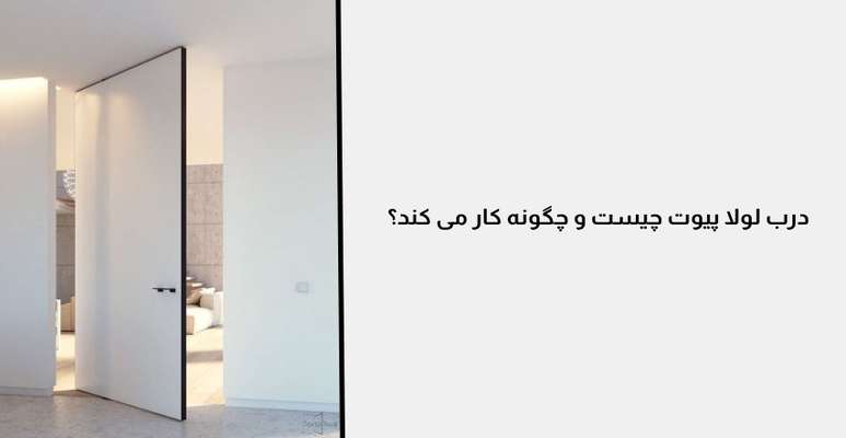  درب لولا پیوت چیست و چگونه کار می کند؟